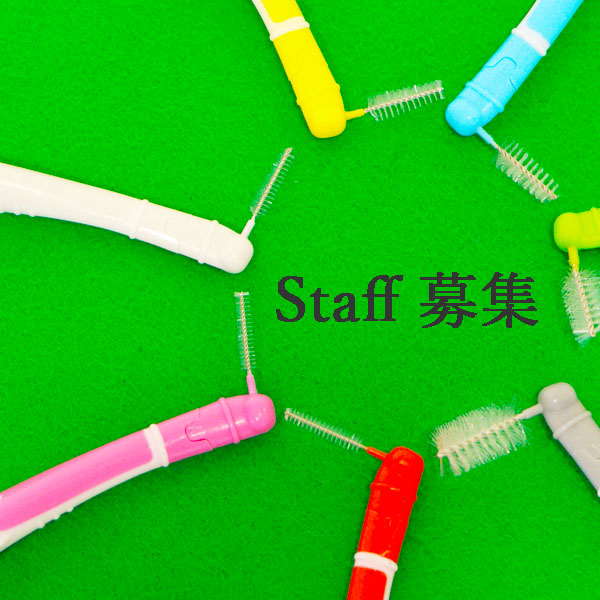 Staff 募集